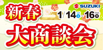 初売り、ありがとうございました！！２０２３最初の大商談会！！